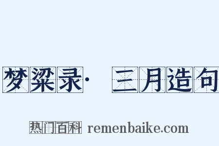 梦粱录·三月造句是什么意思的图片